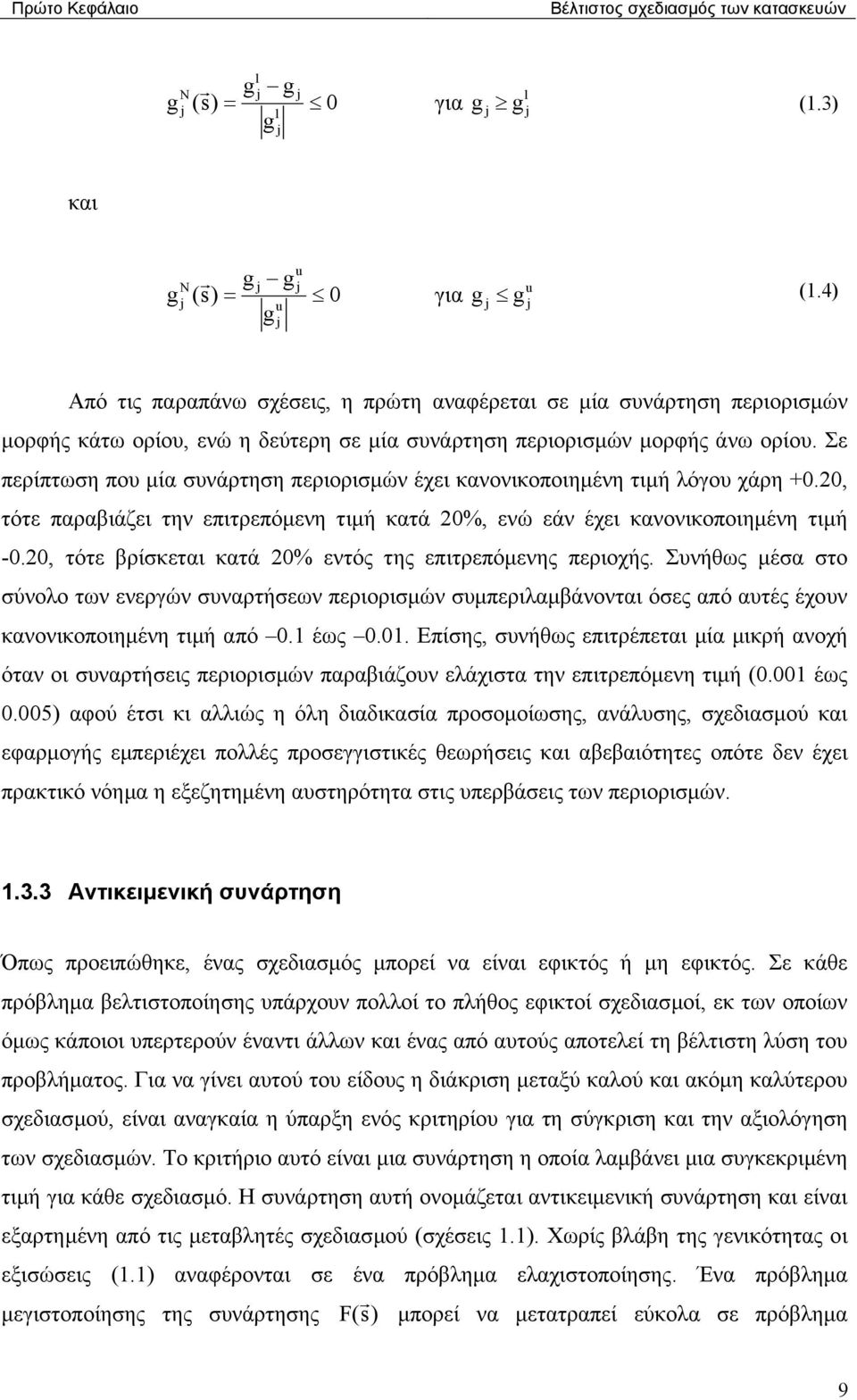 Σε περίπτωση που µία συνάρτηση περιορισµών έχει κανονικοποιηµένη τιµή λόγου χάρη +0.0, τότε παραβιάζει την επιτρεπόµενη τιµή κατά 0%, ενώ εάν έχει κανονικοποιηµένη τιµή -0.