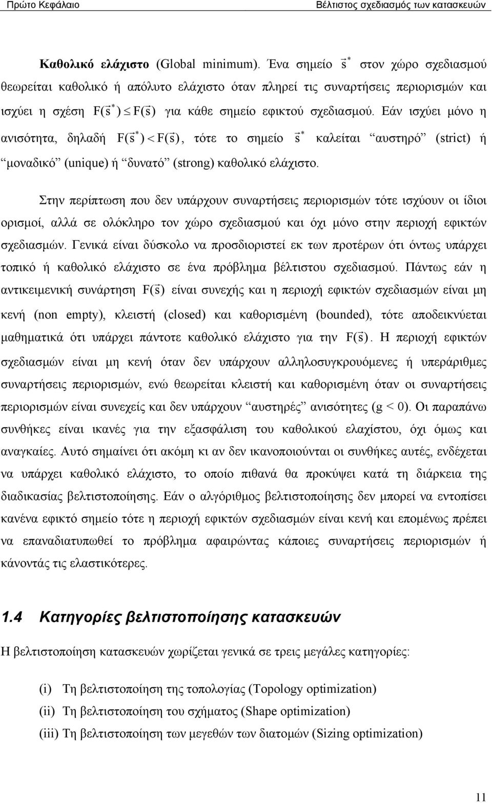 Εάν ισχύει µόνο η ανισότητα, δηλαδή F (s r r r * * ) < F(s), τότε το σηµείο s καλείται αυστηρό (strct) ή µοναδικό (uque) ή δυνατό (strog) καθολικό ελάχιστο.