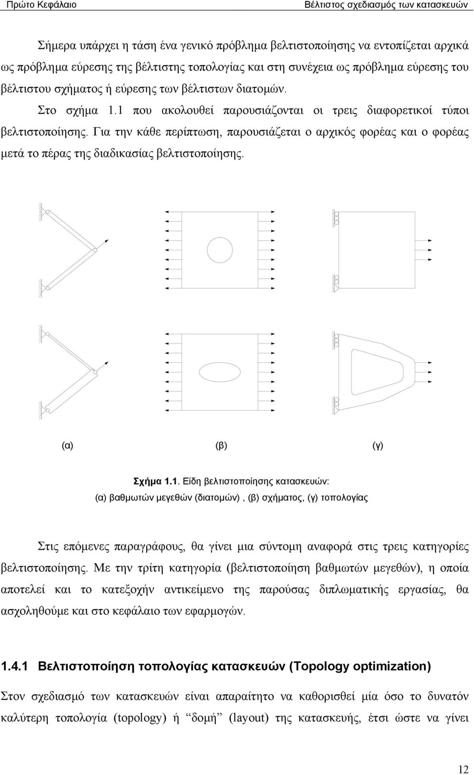 Για την κάθε περίπτωση, παρουσιάζεται ο αρχικός φορέας και ο φορέας µετά το πέρας της διαδικασίας βελτιστοποίησης. (α) (β) (γ) Σχήµα.