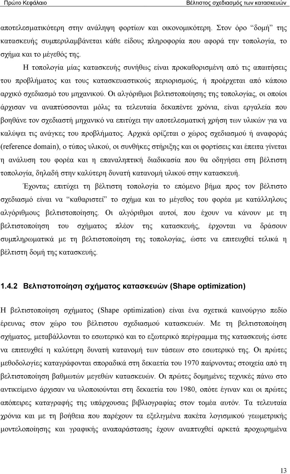 Η τοπολογία µίας κατασκευής συνήθως είναι προκαθορισµένη από τις απαιτήσεις του προβλήµατος και τους κατασκευαστικούς περιορισµούς, ή προέρχεται από κάποιο αρχικό σχεδιασµό του µηχανικού.