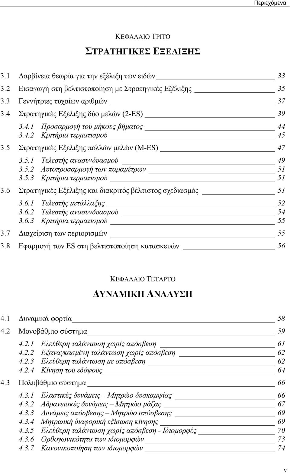 5.3 Κριτήρια τερµατισµού 5 3.6 Στρατηγικές Εξέλιξης και διακριτός βέλτιστος σχεδιασµός 5 3.6. Τελεστής µετάλλαξης 5 3.6. Τελεστής ανασυνδυασµού 54 3.6.3 Κριτήρια τερµατισµού 55 3.