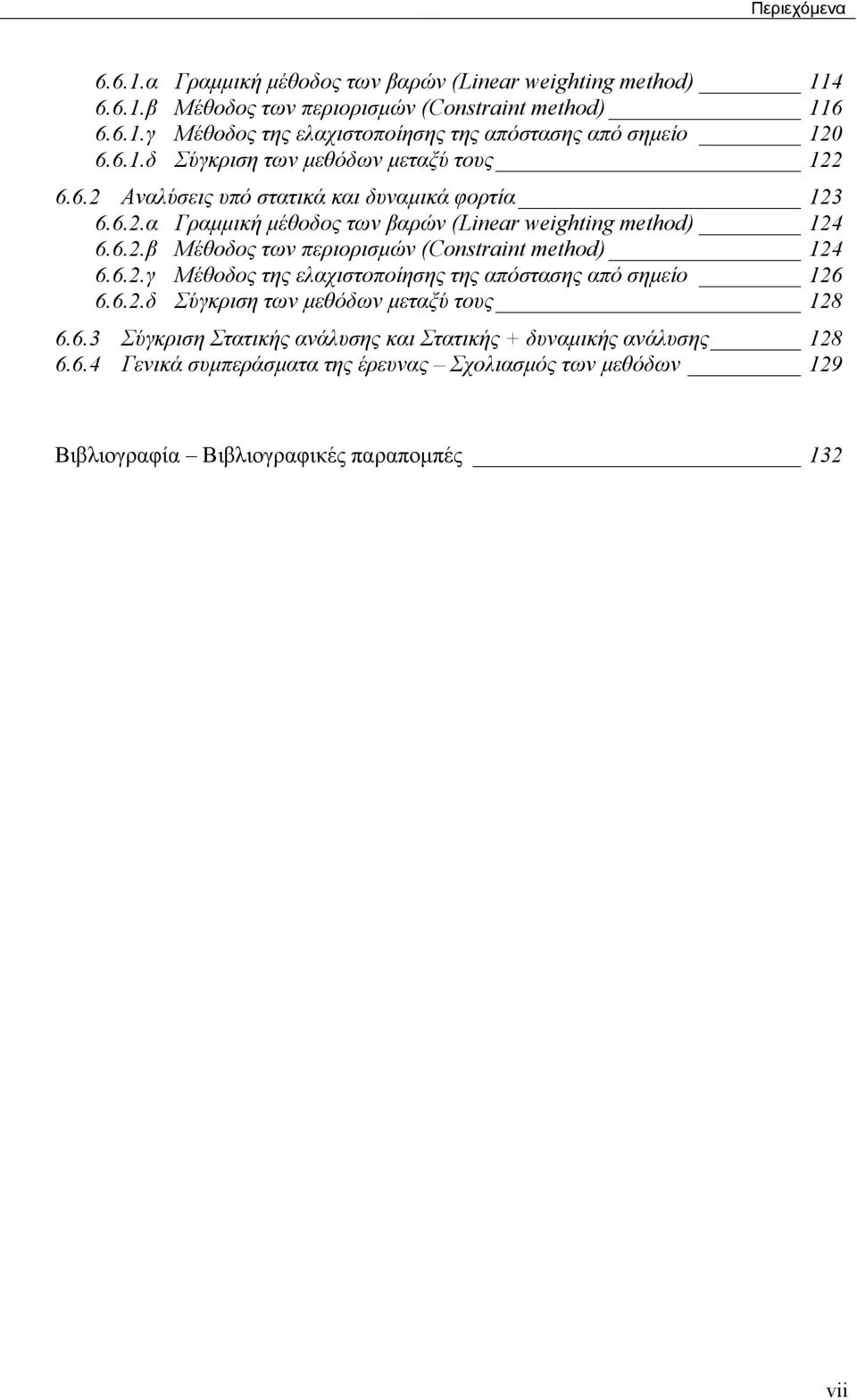 6..γ Μέθοδος της ελαχιστοποίησης της απόστασης από σηµείο 6 6.6..δ Σύγκριση των µεθόδων µεταξύ τους 8 6.6.3 Σύγκριση Στατικής ανάλυσης και Στατικής + δυναµικής ανάλυσης 8 6.