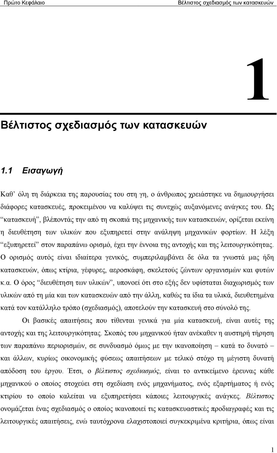 Ως κατασκευή, βλέποντάς την από τη σκοπιά της µηχανικής των κατασκευών, ορίζεται εκείνη η διευθέτηση των υλικών που εξυπηρετεί στην ανάληψη µηχανικών φορτίων.