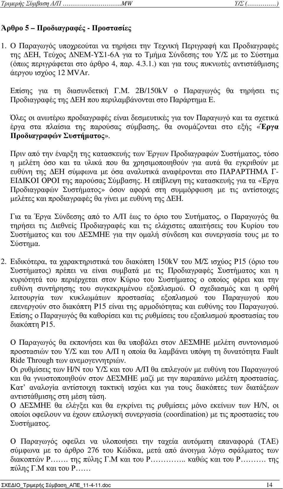 Επίσης για τη διασυνδετική Γ.Μ. 2Β/150kV ο Παραγωγός θα τηρήσει τις Προδιαγραφές της ΕΗ που περιλαµβάνονται στο Παράρτηµα Ε.