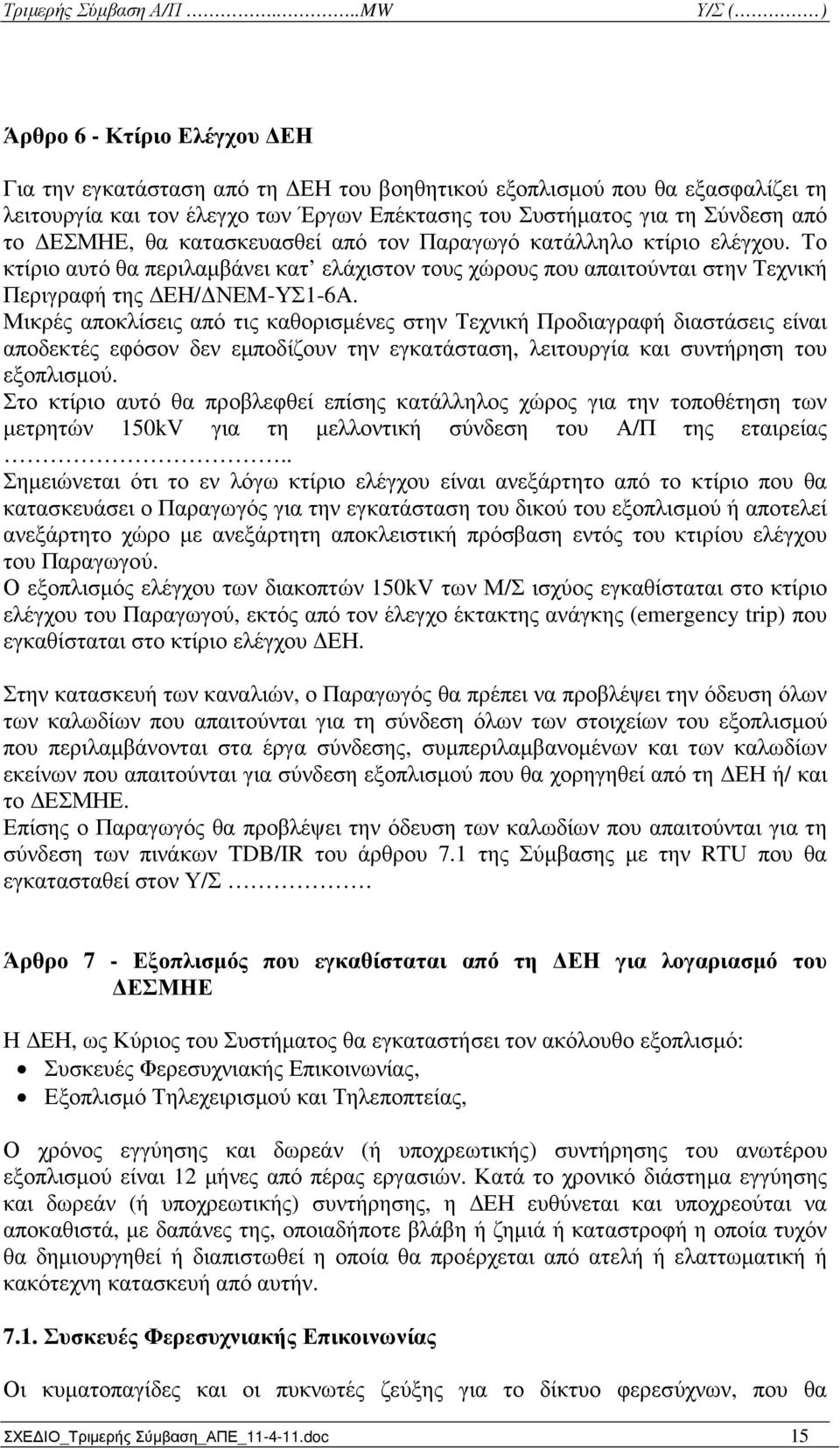 Μικρές αποκλίσεις από τις καθορισµένες στην Τεχνική Προδιαγραφή διαστάσεις είναι αποδεκτές εφόσον δεν εµποδίζουν την εγκατάσταση, λειτουργία και συντήρηση του εξοπλισµού.