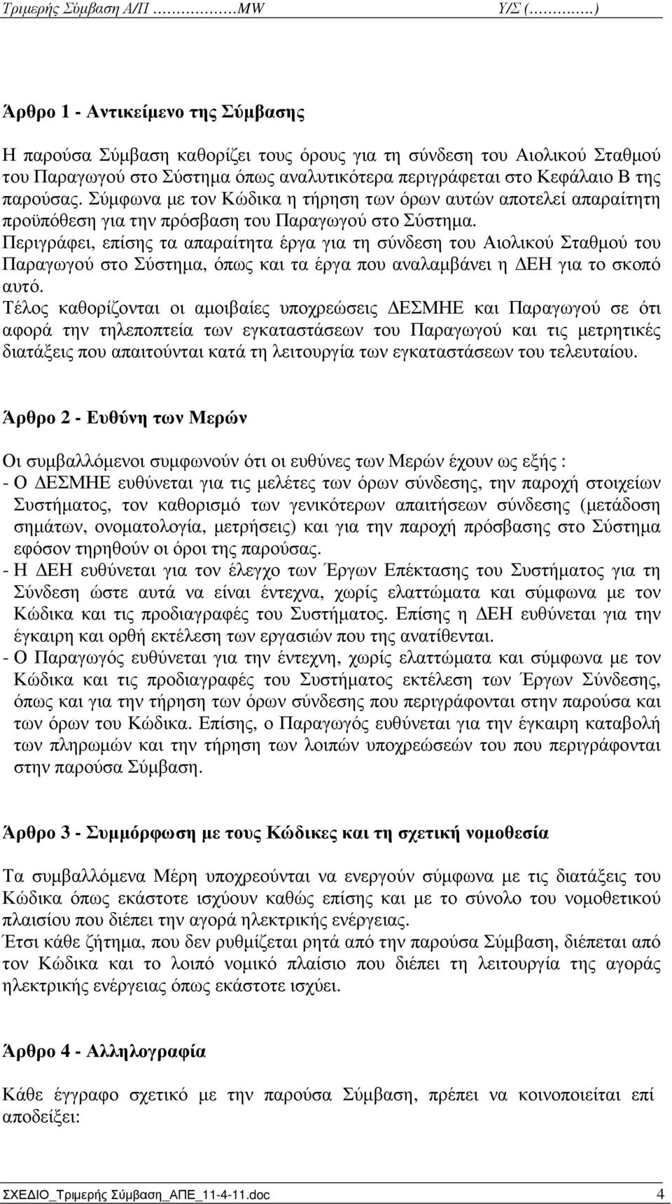 Σύµφωνα µε τον Κώδικα η τήρηση των όρων αυτών αποτελεί απαραίτητη προϋπόθεση για την πρόσβαση του Παραγωγού στο Σύστηµα.