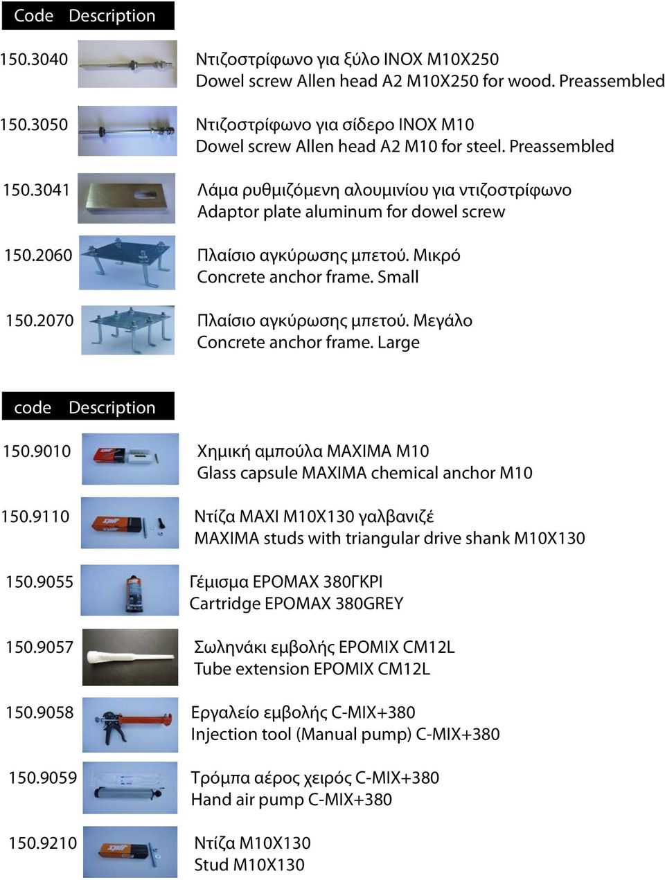 2060 Πλαίσιο αγκύρωσης μπετού. Μικρό Concrete anchor frame. Small 150.2070 Πλαίσιο αγκύρωσης μπετού. Μεγάλο Concrete anchor frame. Large code Description 150.