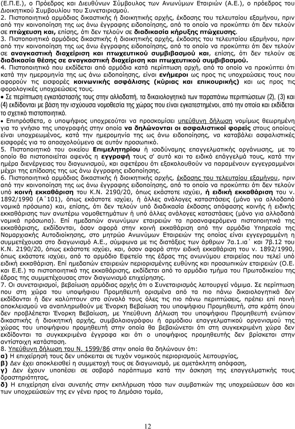 και, επίσης, ότι δεν τελούν σε διαδικασία κήρυξης πτώχευσης. 3.