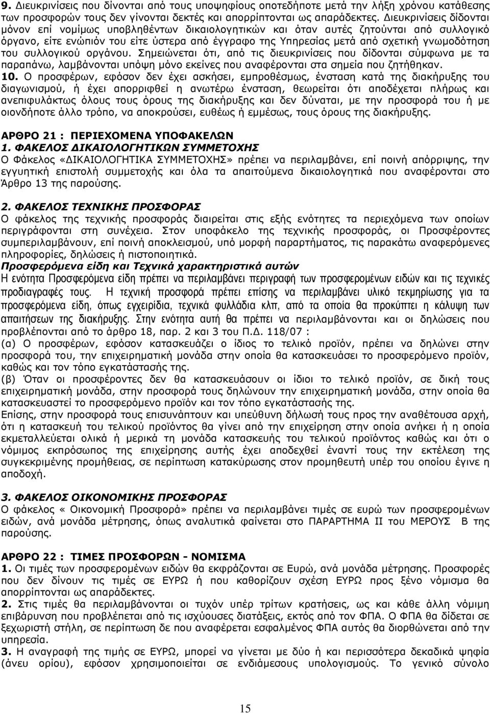 γνωμοδότηση του συλλογικού οργάνου. Σημειώνεται ότι, από τις διευκρινίσεις που δίδονται σύμφωνα με τα παραπάνω, λαμβάνονται υπόψη μόνο εκείνες που αναφέρονται στα σημεία που ζητήθηκαν. 10.