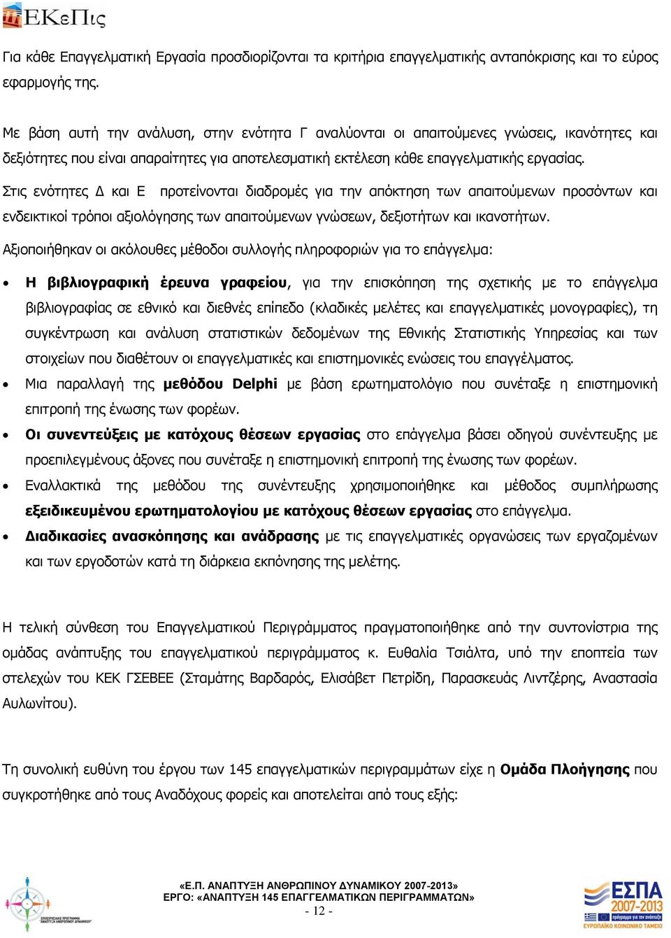 Στις ενότητες και Ε προτείνονται διαδρομές για την απόκτηση των απαιτούμενων προσόντων και ενδεικτικοί τρόποι αξιολόγησης των απαιτούμενων γνώσεων, δεξιοτήτων και ικανοτήτων.