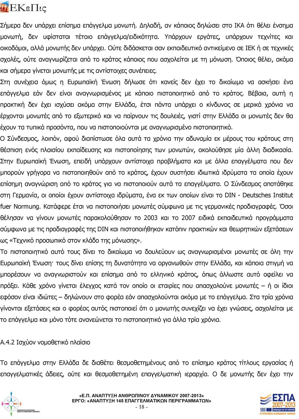 Ούτε διδάσκεται σαν εκπαιδευτικό αντικείμενο σε ΙΕΚ ή σε τεχνικές σχολές, ούτε αναγνωρίζεται από το κράτος κάποιος που ασχολείται με τη μόνωση.