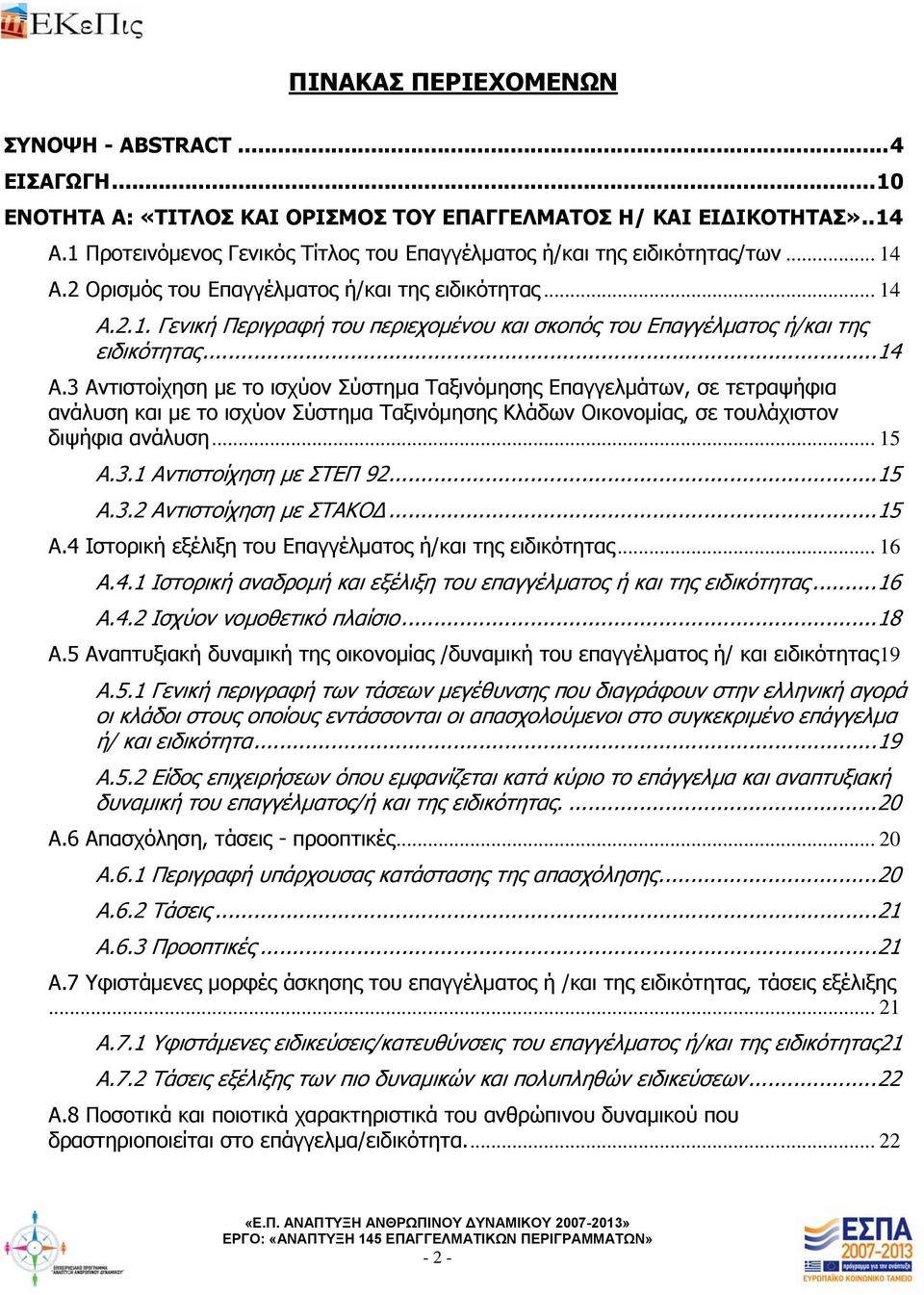 .. 14 Α.3 Αντιστοίχηση με το ισχύον Σύστημα Ταξινόμησης Επαγγελμάτων, σε τετραψήφια ανάλυση και με το ισχύον Σύστημα Ταξινόμησης Κλάδων Οικονομίας, σε τουλάχιστον διψήφια ανάλυση... 15 Α.3.1 Αντιστοίχηση με ΣΤΕΠ 92.