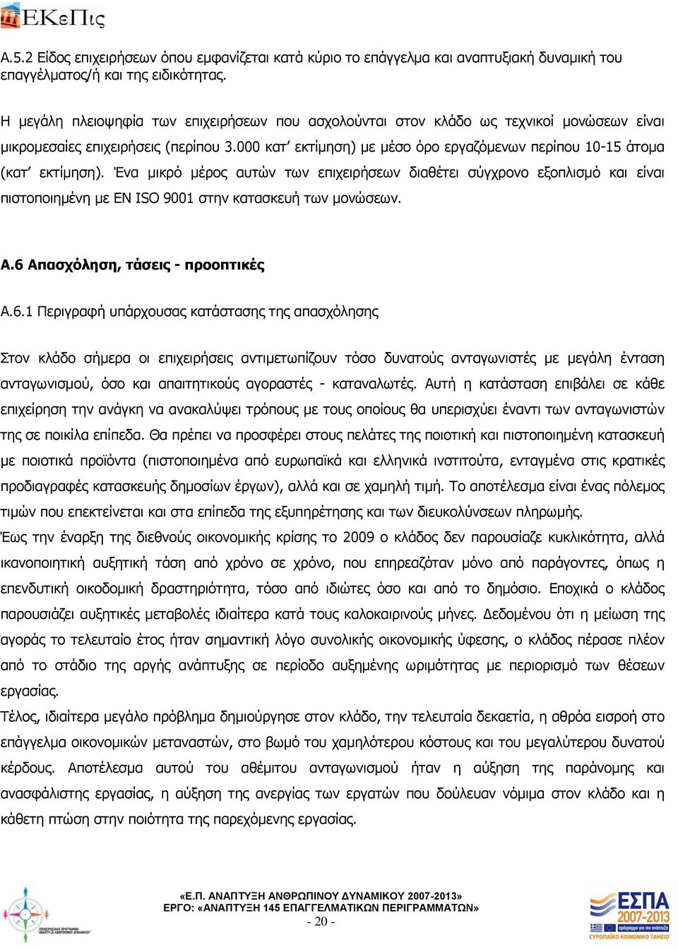 000 κατ εκτίμηση) με μέσο όρο εργαζόμενων περίπου 10-15 άτομα (κατ εκτίμηση).