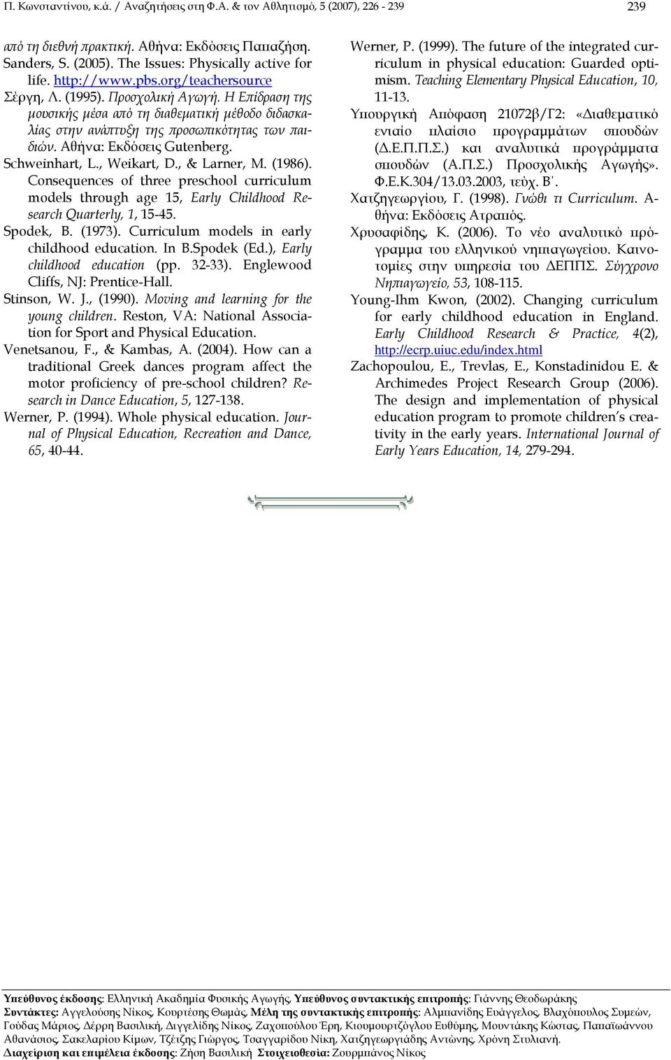 Αθήνα: Εκδόσεις Gutenberg. Schweinhart, L., Weikart, D., & Larner, M. (1986). Consequences of three preschool curriculum models through age 15, Early Childhood Research Quarterly, 1, 15-45. Spodek, B.