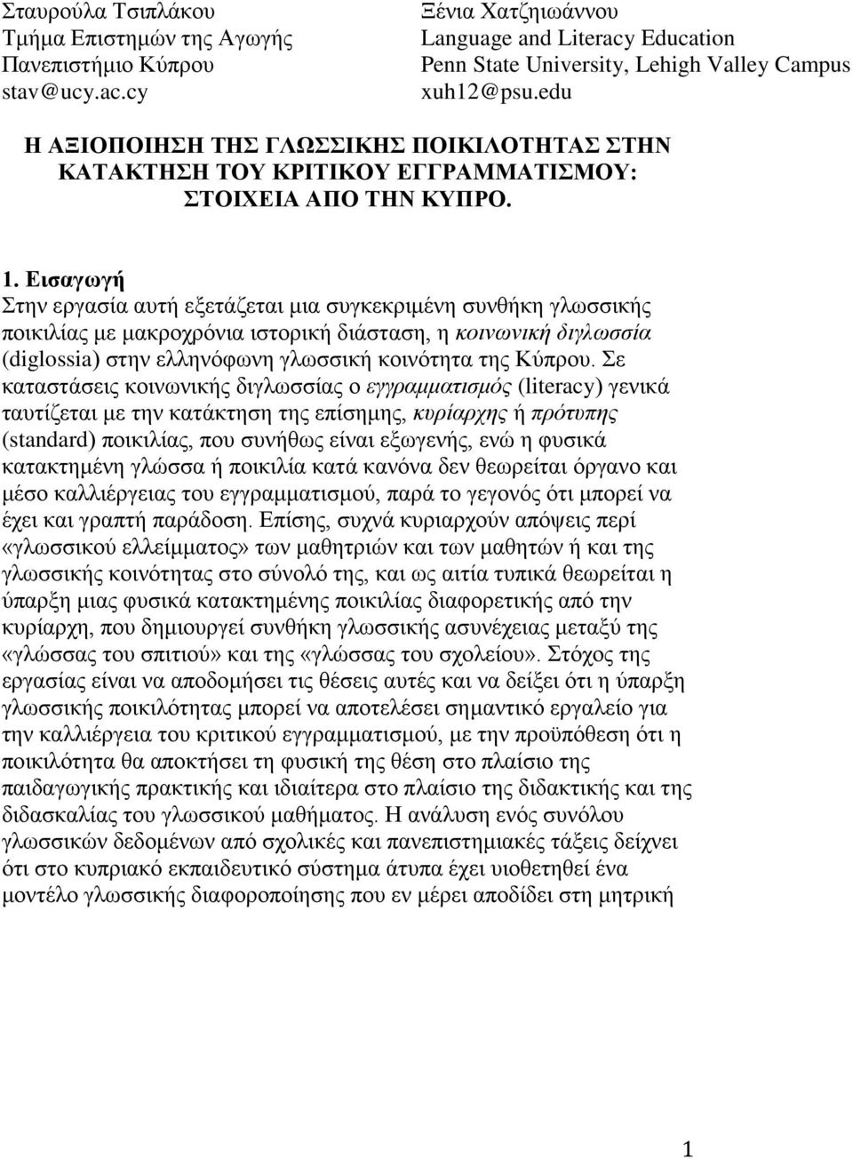 Εισαγωγή Στην εργασία αυτή εξετάζεται μια συγκεκριμένη συνθήκη γλωσσικής ποικιλίας με μακροχρόνια ιστορική διάσταση, η κοινωνική διγλωσσία (diglossia) στην ελληνόφωνη γλωσσική κοινότητα της Κύπρου.