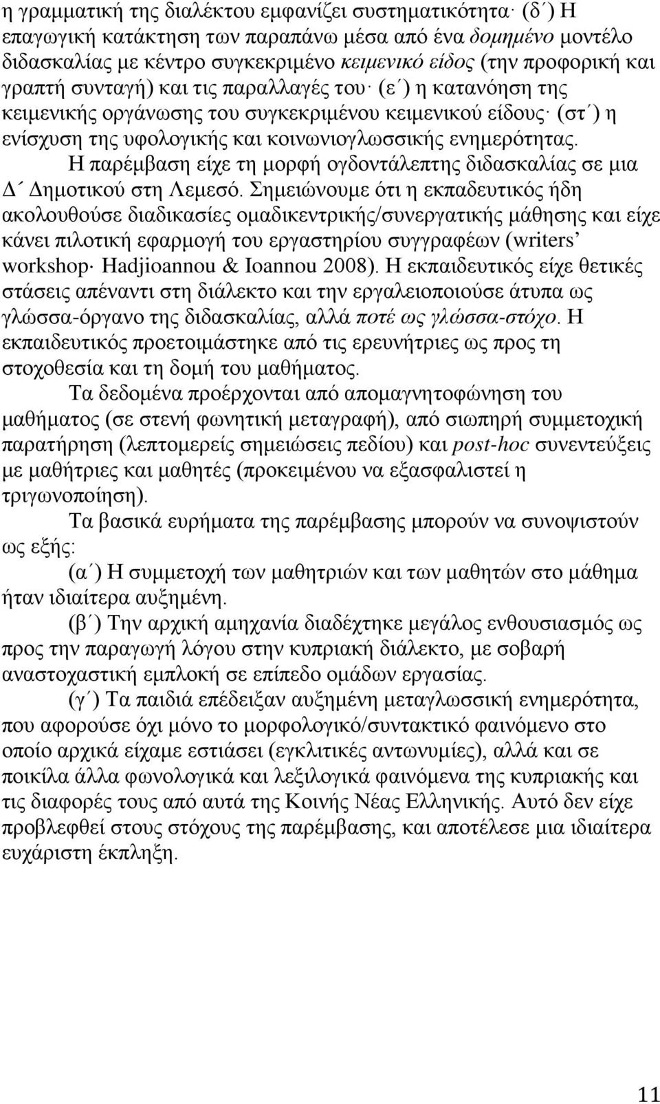 Η παρέμβαση είχε τη μορφή ογδοντάλεπτης διδασκαλίας σε μια Δ Δημοτικού στη Λεμεσό.