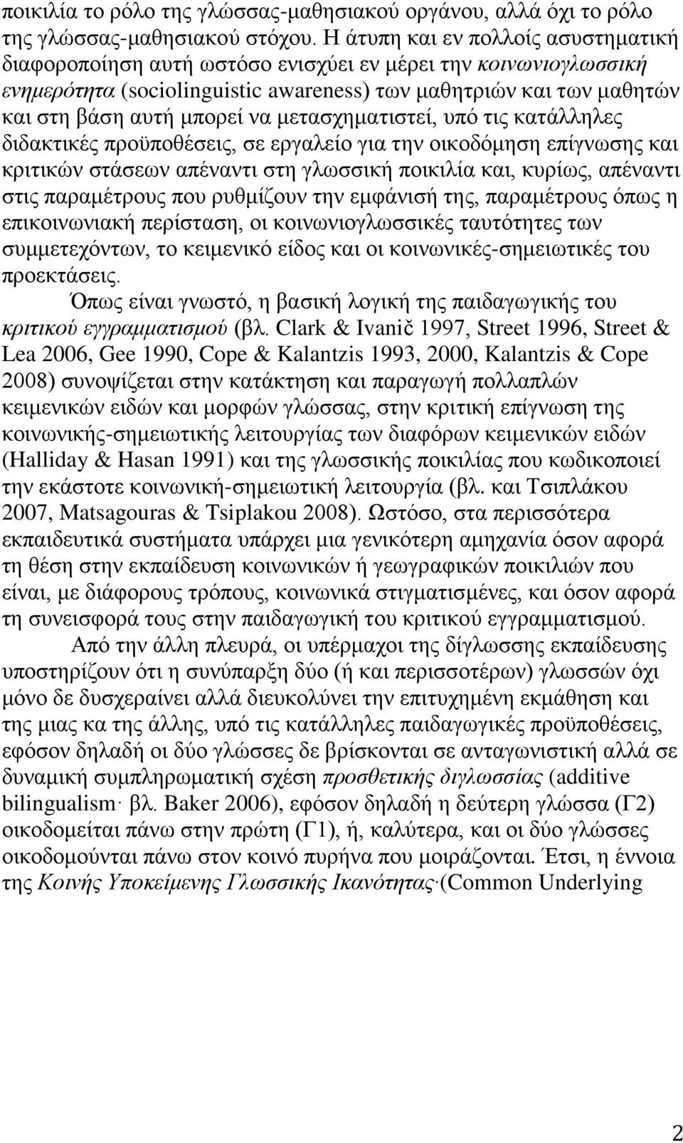 μετασχηματιστεί, υπό τις κατάλληλες διδακτικές προϋποθέσεις, σε εργαλείο για την οικοδόμηση επίγνωσης και κριτικών στάσεων απέναντι στη γλωσσική ποικιλία και, κυρίως, απέναντι στις παραμέτρους που