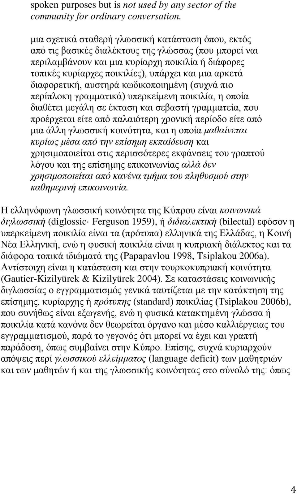 μια αρκετά διαφορετική, αυστηρά κωδικοποιημένη (συχνά πιο περίπλοκη γραμματικά) υπερκείμενη ποικιλία, η οποία διαθέτει μεγάλη σε έκταση και σεβαστή γραμματεία, που προέρχεται είτε από παλαιότερη