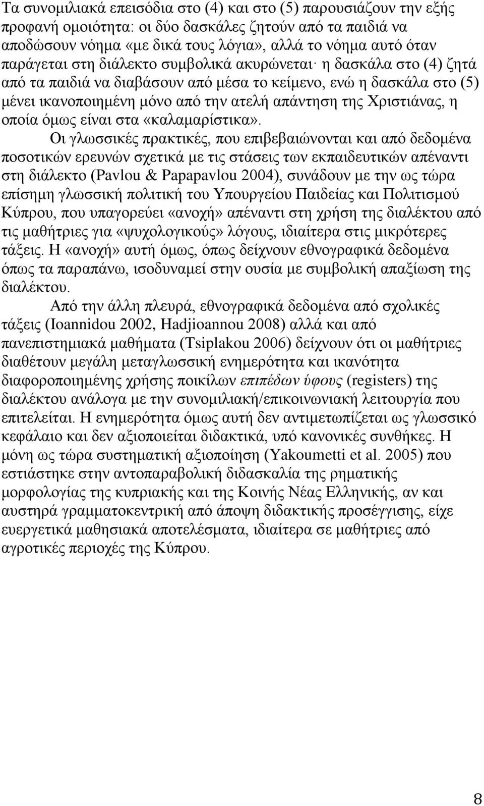 όμως είναι στα «καλαμαρίστικα».