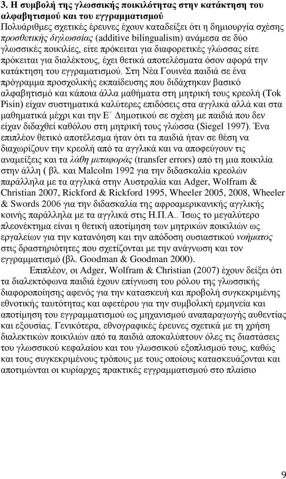 Στη Νέα Γουινέα παιδιά σε ένα πρόγραμμα προσχολικής εκπαίδευσης που διδάχτηκαν βασικό αλφαβητισμό και κάποια άλλα μαθήματα στη μητρική τους κρεολή (Tok Pisin) είχαν συστηματικά καλύτερες επιδόσεις