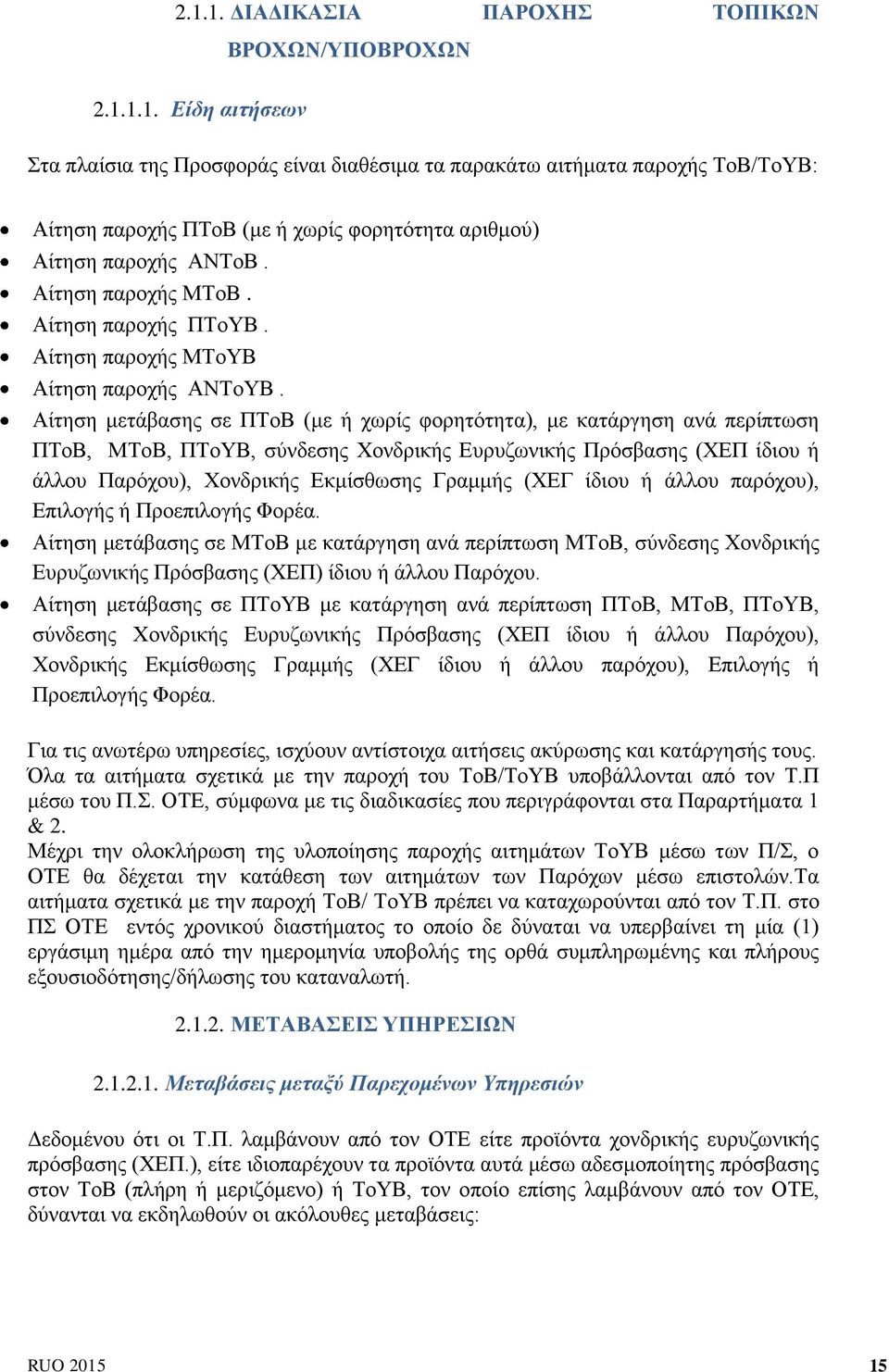 Αίτηση μετάβασης σε ΠΤοΒ (με ή χωρίς φορητότητα), με κατάργηση ανά περίπτωση ΠΤοΒ, ΜΤοΒ, ΠΤοΥΒ, σύνδεσης Χονδρικής Ευρυζωνικής Πρόσβασης (ΧΕΠ ίδιου ή άλλου Παρόχου), Χονδρικής Εκμίσθωσης Γραμμής (ΧΕΓ