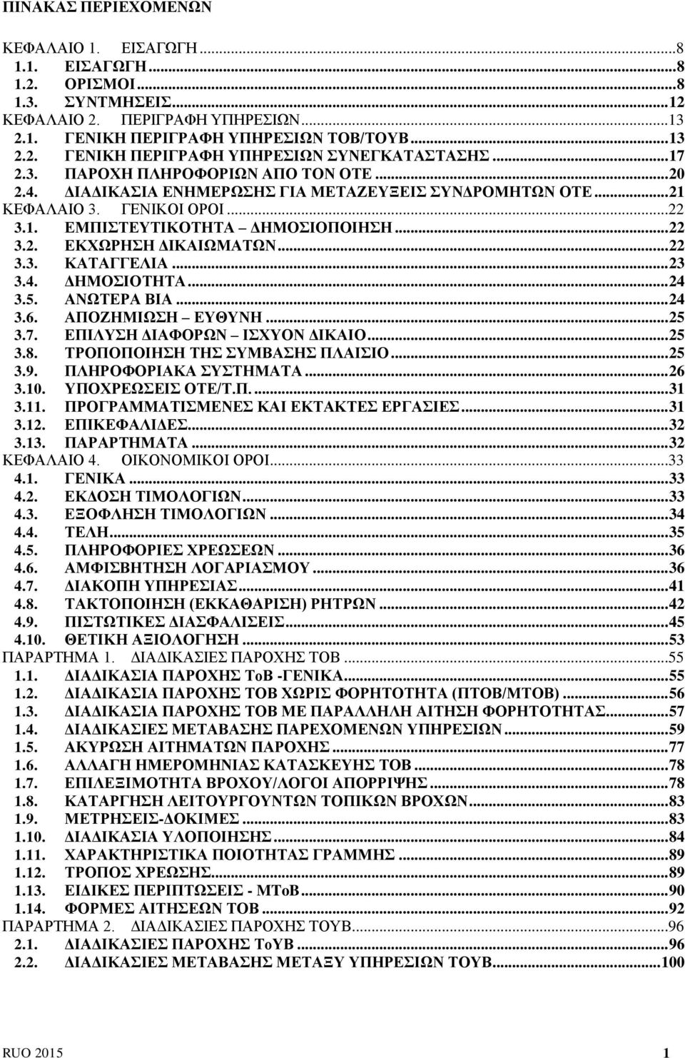 .. 22 3.3. ΚΑΤΑΓΓΕΛΙΑ... 23 3.4. ΔΗΜΟΣΙΟΤΗΤΑ... 24 3.5. ΑΝΩΤΕΡΑ ΒΙΑ... 24 3.6. ΑΠΟΖΗΜΙΩΣΗ ΕΥΘΥΝΗ... 25 3.7. ΕΠΙΛΥΣΗ ΔΙΑΦΟΡΩΝ ΙΣΧΥΟΝ ΔΙΚΑΙΟ... 25 3.8. ΤΡΟΠΟΠΟΙΗΣΗ ΤΗΣ ΣΥΜΒΑΣΗΣ ΠΛΑΙΣΙΟ... 25 3.9.