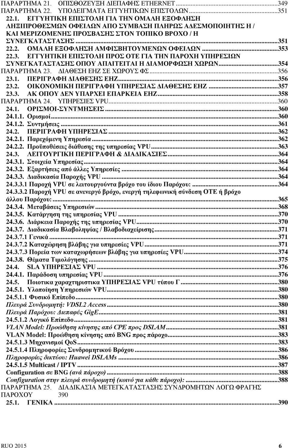 ΔΙΑΘΕΣΗ ΕΗΖ ΣΕ ΧΩΡΟΥΣ ΦΣ...356 23.1. ΠΕΡΙΓΡΑΦΗ ΔΙΑΘΕΣΗΣ ΕΗΖ... 356 23.2. ΟΙΚΟΝΟΜΙΚΗ ΠΕΡΙΓΡΑΦΗ ΥΠΗΡΕΣΙΑΣ ΔΙΑΘΕΣΗΣ ΕΗΖ... 357 23.3. ΑΚ ΟΠΟΥ ΔΕΝ ΥΠΑΡΧΕΙ ΕΠΑΡΚΕΙΑ ΕΗΖ... 358 ΠΑΡΑΡΤΗΜΑ 24. ΥΠΗΡΕΣΙΕΣ VPU.
