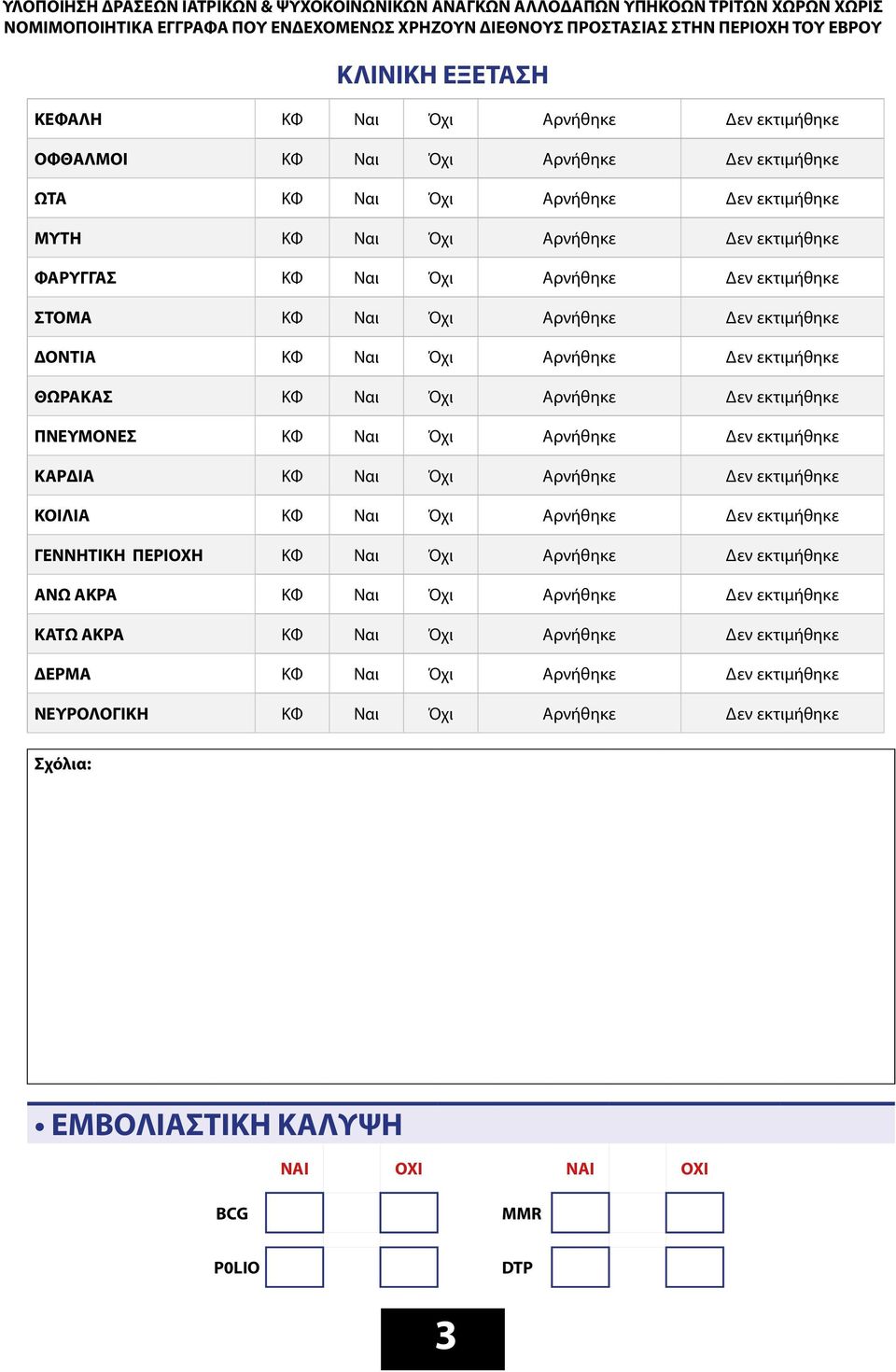Δεν εκτιμήθηκε ΚΑΡΔΙΑ ΚΦ Ναι Όχι Αρνήθηκε Δεν εκτιμήθηκε ΚΟΙΛΙΑ ΚΦ Ναι Όχι Αρνήθηκε Δεν εκτιμήθηκε ΓΕΝΝΗΤΙΚΗ ΠΕΡΙΟΧΗ ΚΦ Ναι Όχι Αρνήθηκε Δεν εκτιμήθηκε ΑΝΩ ΑΚΡΑ ΚΦ Ναι Όχι Αρνήθηκε Δεν