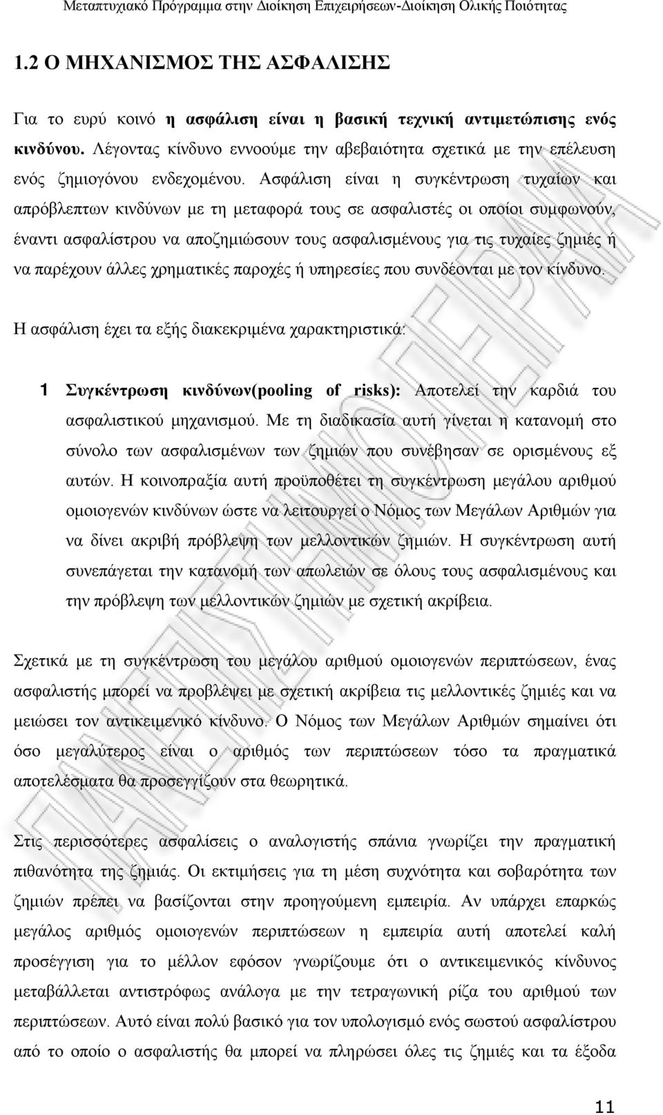 Ασφάλιση είναι η συγκέντρωση τυχαίων και απρόβλεπτων κινδύνων με τη μεταφορά τους σε ασφαλιστές οι οποίοι συμφωνούν, έναντι ασφαλίστρου να αποζημιώσουν τους ασφαλισμένους για τις τυχαίες ζημιές ή να