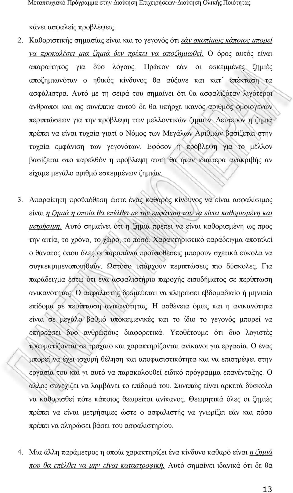 Αυτό με τη σειρά του σημαίνει ότι θα ασφαλιζόταν λιγότεροι άνθρωποι και ως συνέπεια αυτού δε θα υπήρχε ικανός αριθμός ομοιογενών περιπτώσεων για την πρόβλεψη των μελλοντικών ζημιών.