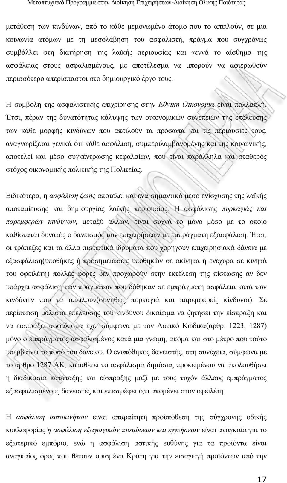 Η συμβολή της ασφαλιστικής επιχείρησης στην Εθνική Οικονομία είναι πολλαπλή.