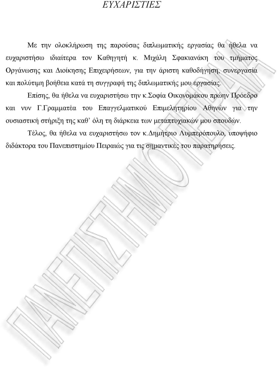 μου εργασίας. Επίσης, θα ήθελα να ευχαριστήσω την κ.σοφία Οικονομάκου πρώην Πρόεδρο και νυν Γ.