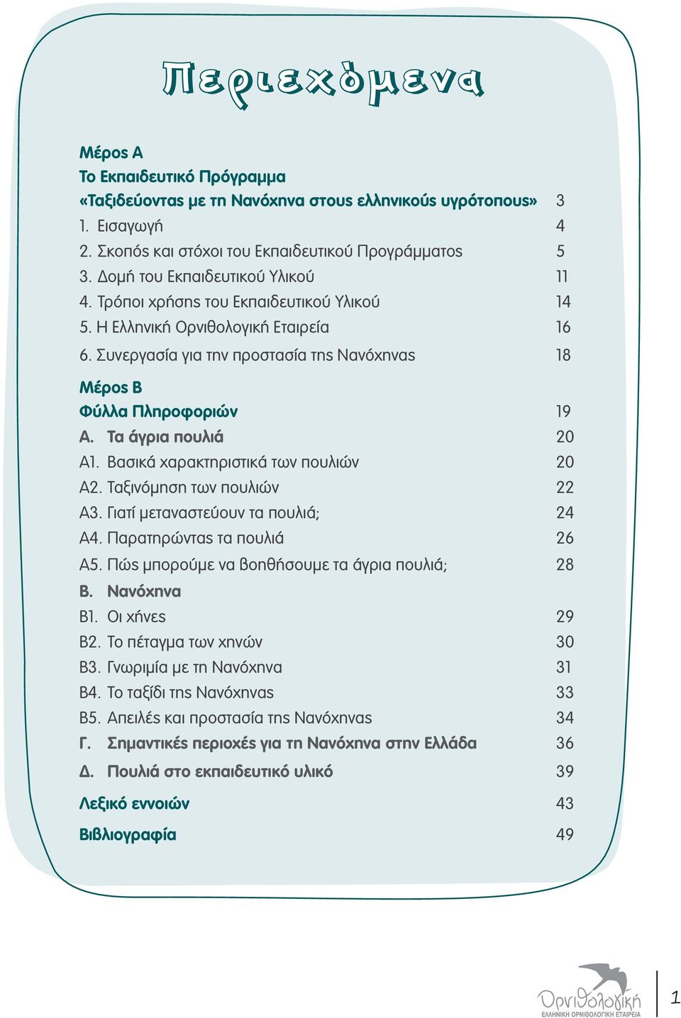 Τα άγρια πουλιά 20 Α1. Βασικά χαρακτηριστικά των πουλιών 20 Α2. Ταξινόμηση των πουλιών 22 Α3. Γιατί μεταναστεύουν τα πουλιά; 24 Α4. Παρατηρώντας τα πουλιά 26 Α5.