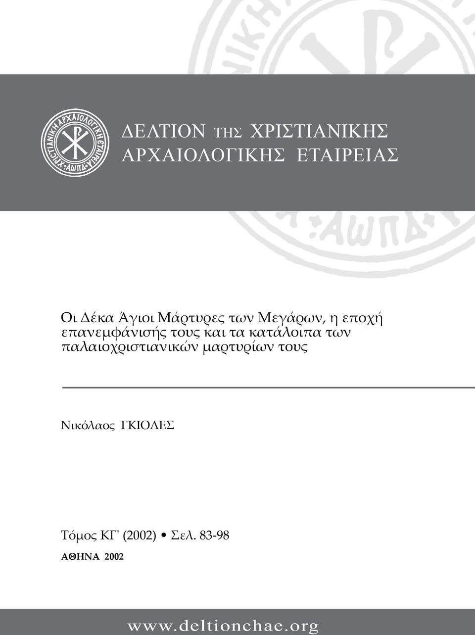 παλαιοχριστιανικών μαρτυρίων τους Νικόλαος