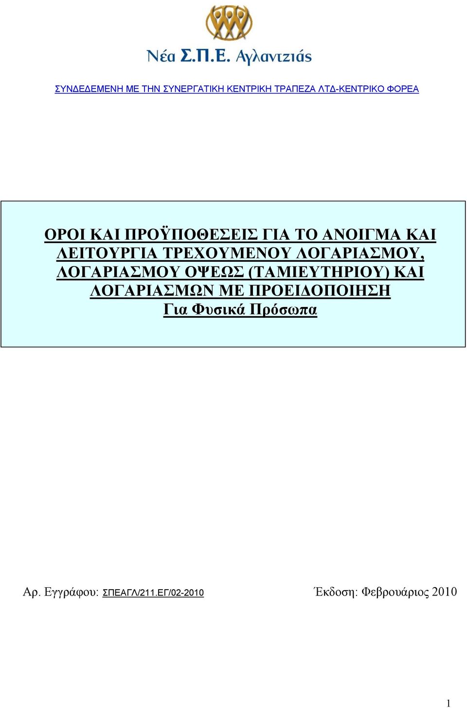 ΛΟΓΑΡΙΑΣΜΟΥ ΟΨΕΩΣ (ΤΑΜΙΕΥΤΗΡΙΟΥ) ΚΑΙ ΛΟΓΑΡΙΑΣΜΩΝ ΜΕ ΠΡΟΕΙ ΟΠΟΙΗΣΗ Για