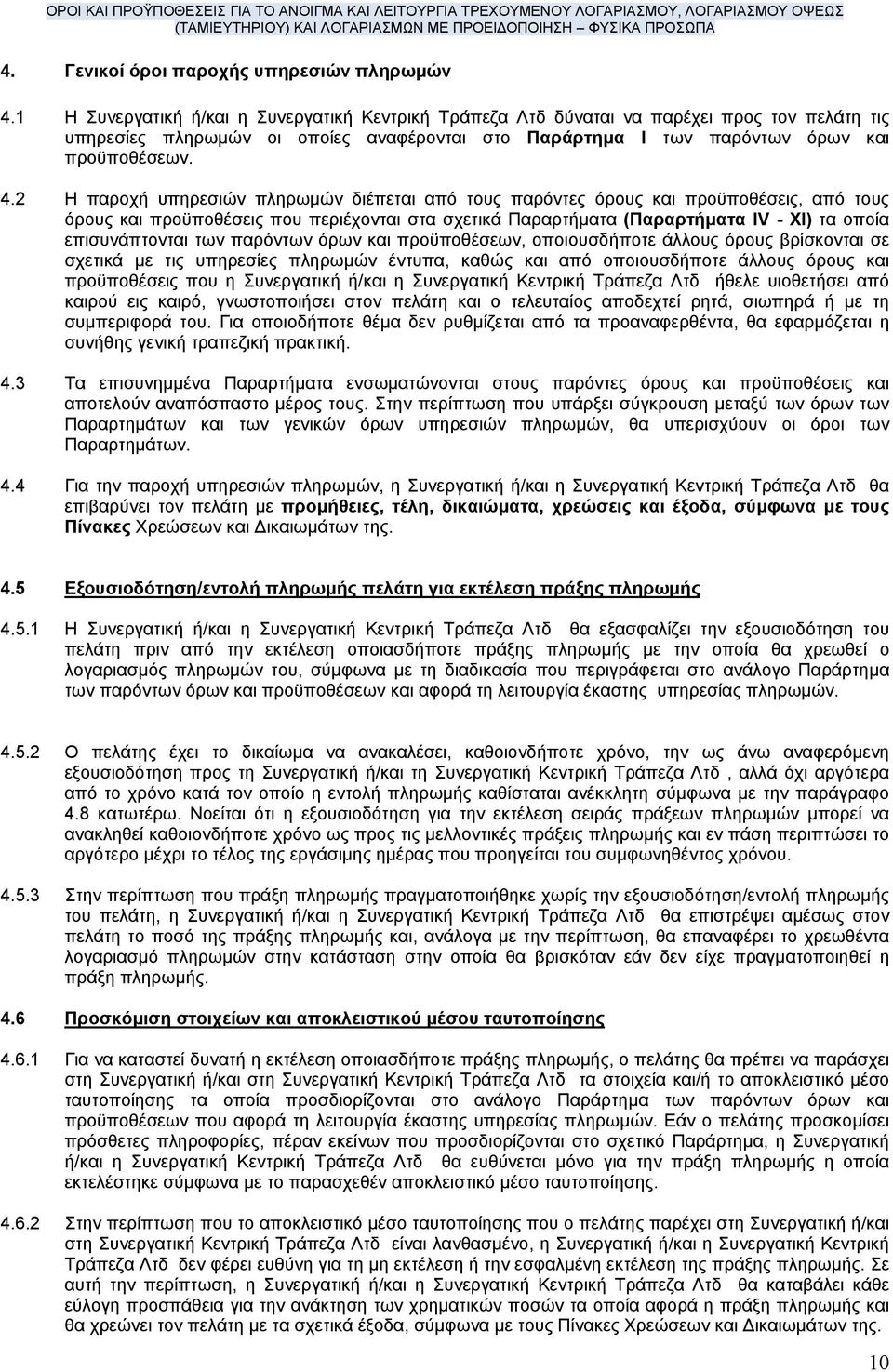 2 Η παροχή υπηρεσιών πληρωµών διέπεται από τους παρόντες όρους και προϋποθέσεις, από τους όρους και προϋποθέσεις που περιέχονται στα σχετικά Παραρτήµατα (Παραρτήµατα IV - XI) τα οποία επισυνάπτονται