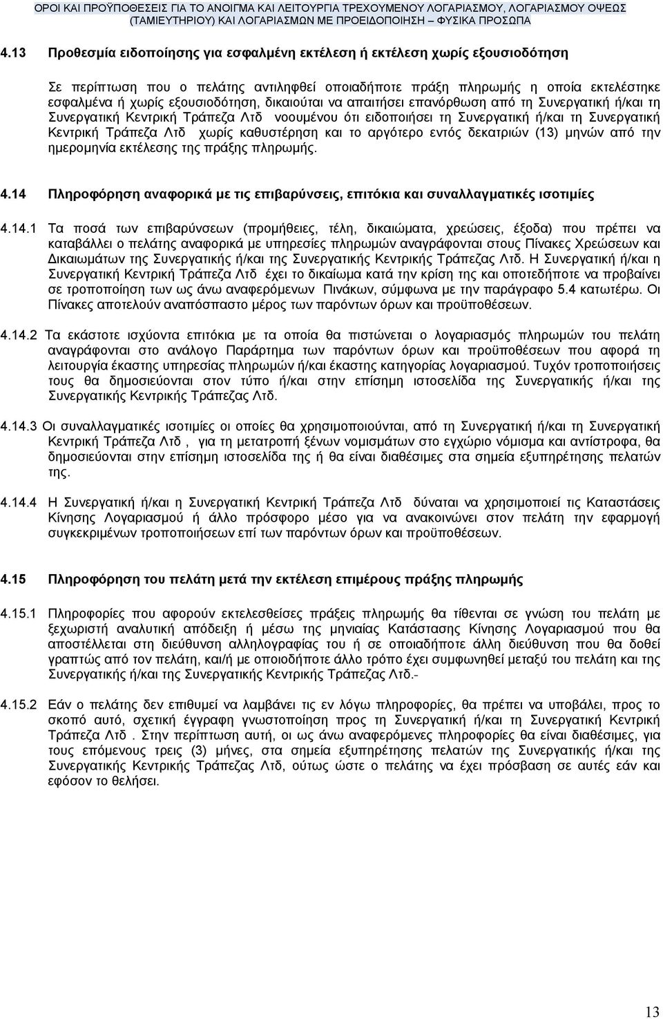 και το αργότερο εντός δεκατριών (13) µηνών από την ηµεροµηνία εκτέλεσης της πράξης πληρωµής. 4.14 