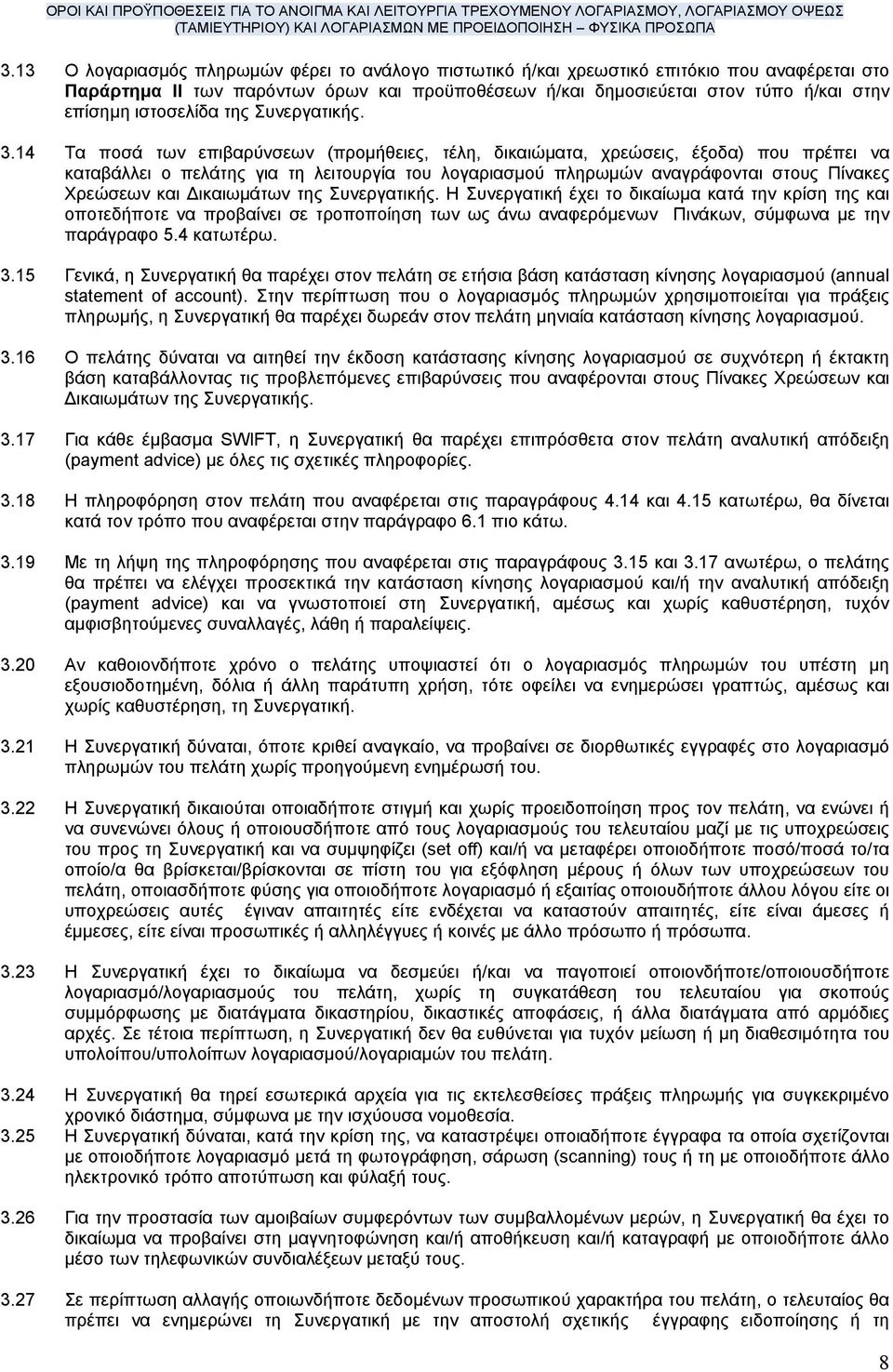 14 Τα ποσά των επιβαρύνσεων (προµήθειες, τέλη, δικαιώµατα, χρεώσεις, έξοδα) που πρέπει να καταβάλλει ο πελάτης για τη λειτουργία του λογαριασµού πληρωµών αναγράφονται στους Πίνακες Χρεώσεων και