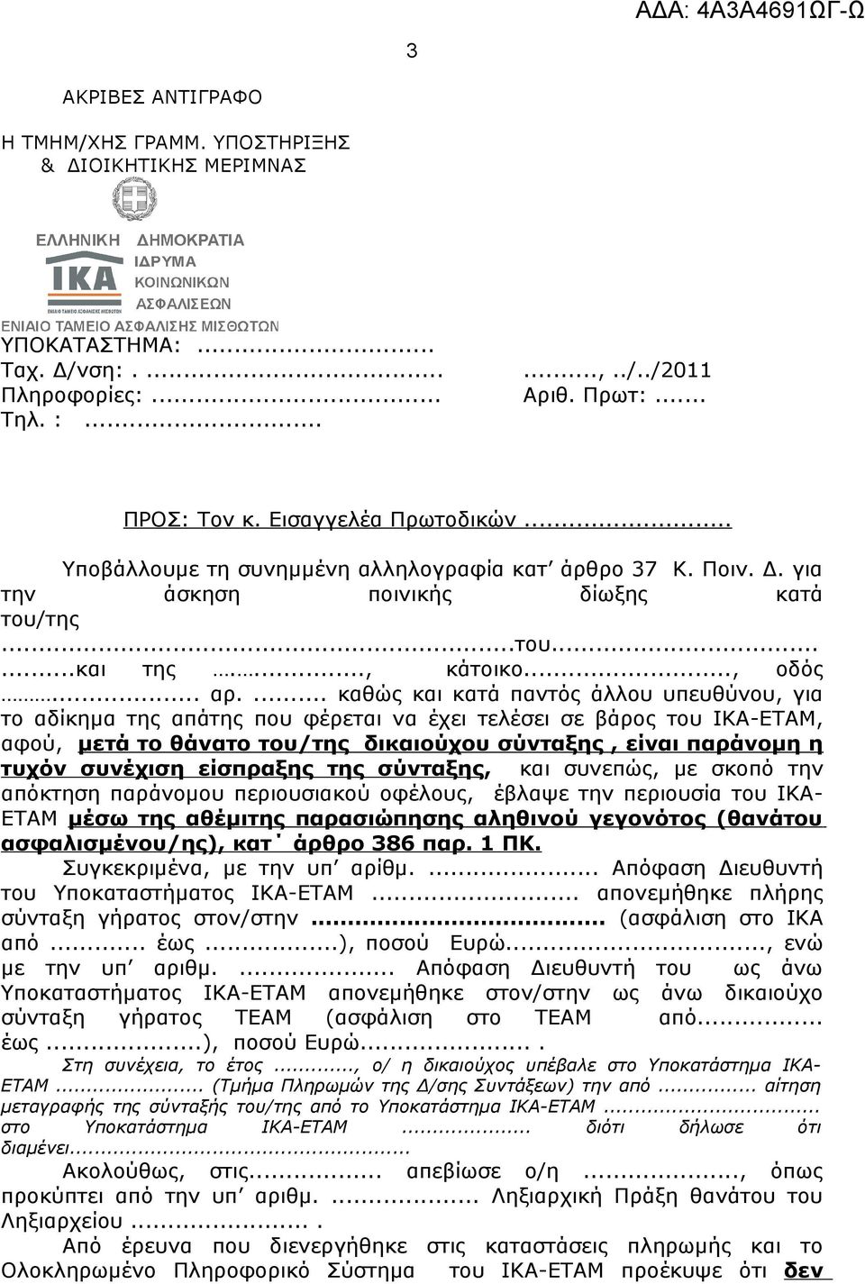 ... καθώς και κατά παντός άλλου υπευθύνου, για το αδίκημα της απάτης που φέρεται να έχει τελέσει σε βάρος του ΙΚΑ-ΕΤΑΜ, αφού, μετά το θάνατο του/της δικαιούχου σύνταξης, είναι παράνομη η τυχόν