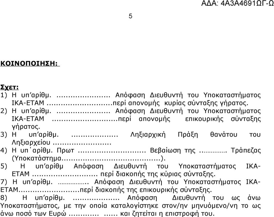 .. Βεβαίωση της... Τράπεζας (Υποκατάστημα...). 5) Η υπ αρίθμ Απόφαση Διευθυντή του Υποκαταστήματος ΙΚΑ- ΕΤΑΜ... περί διακοπής της κύριας σύνταξης. 7) Η υπ αρίθμ.