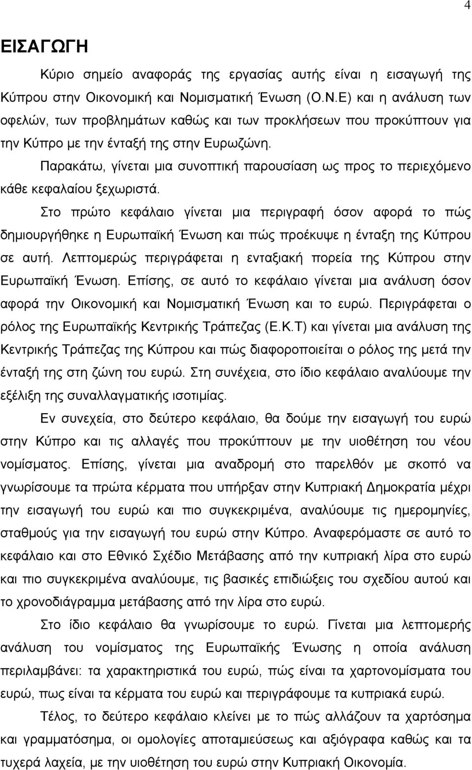 Παρακάτω, γίνεται μια συνοπτική παρουσίαση ως προς το περιεχόμενο κάθε κεφαλαίου ξεχωριστά.