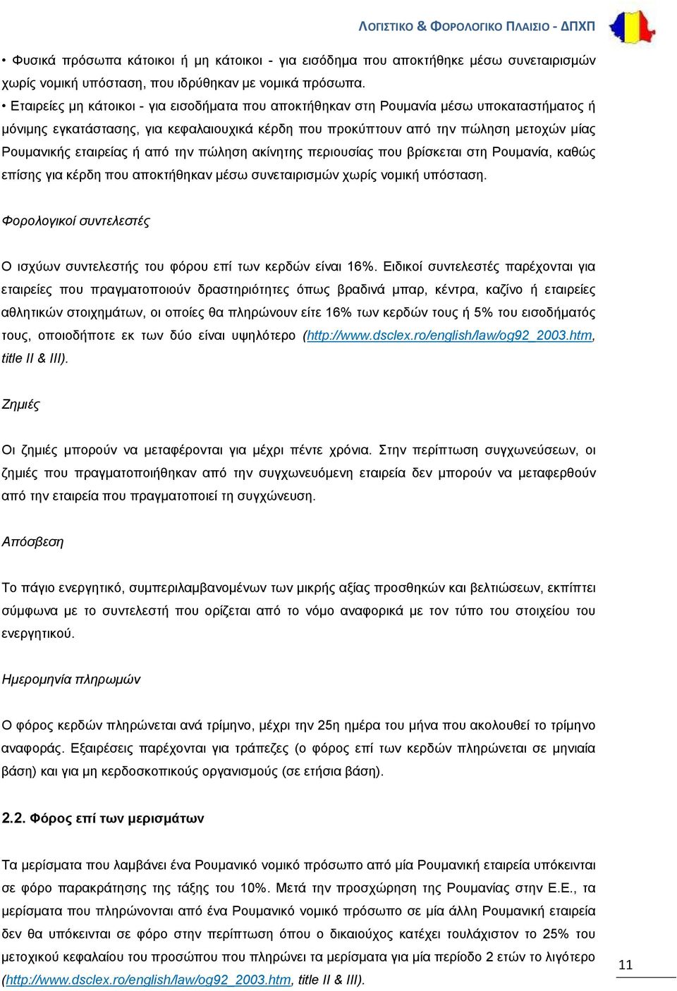 εταιρείας ή από την πώληση ακίνητης περιουσίας που βρίσκεται στη Ρουμανία, καθώς επίσης για κέρδη που αποκτήθηκαν μέσω συνεταιρισμών χωρίς νομική υπόσταση.