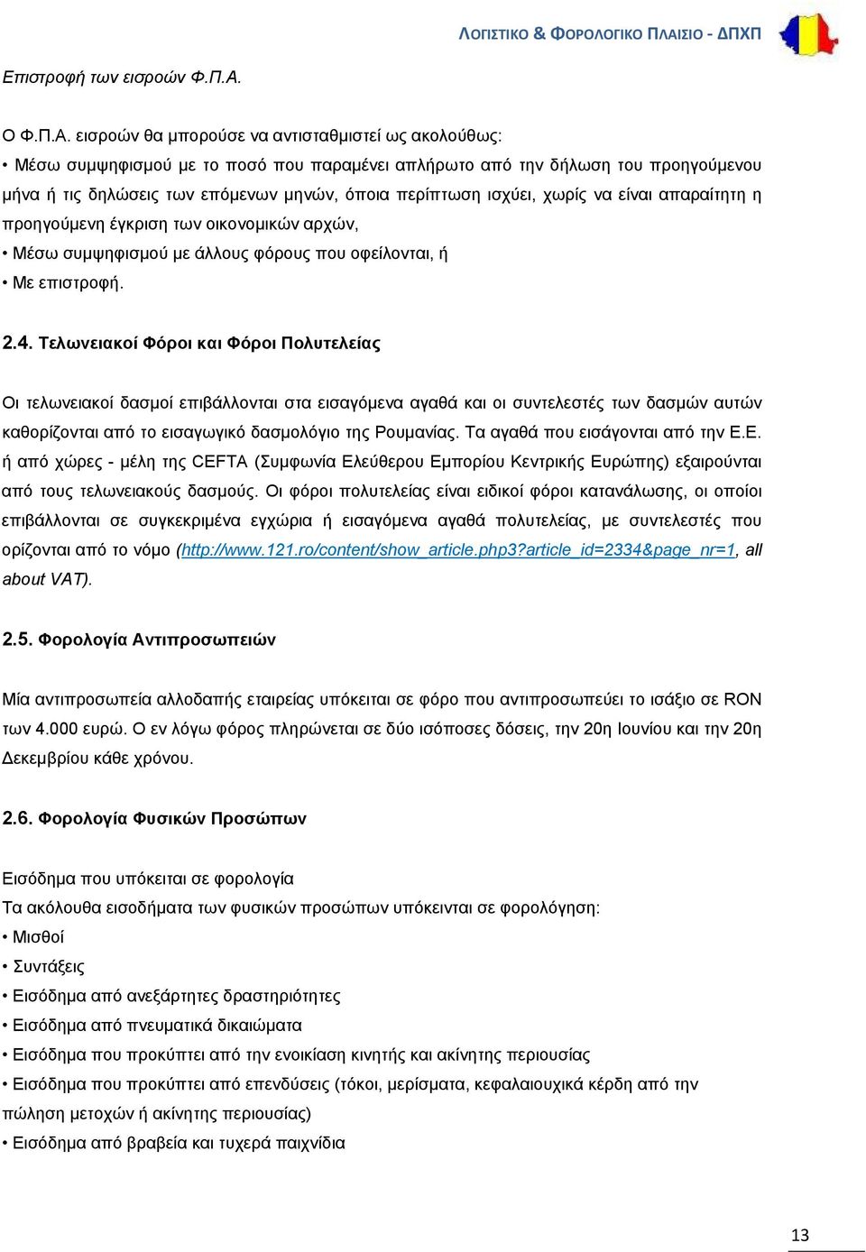 εισροών θα μπορούσε να αντισταθμιστεί ως ακολούθως: Μέσω συμψηφισμού με το ποσό που παραμένει απλήρωτο από την δήλωση του προηγούμενου μήνα ή τις δηλώσεις των επόμενων μηνών, όποια περίπτωση ισχύει,