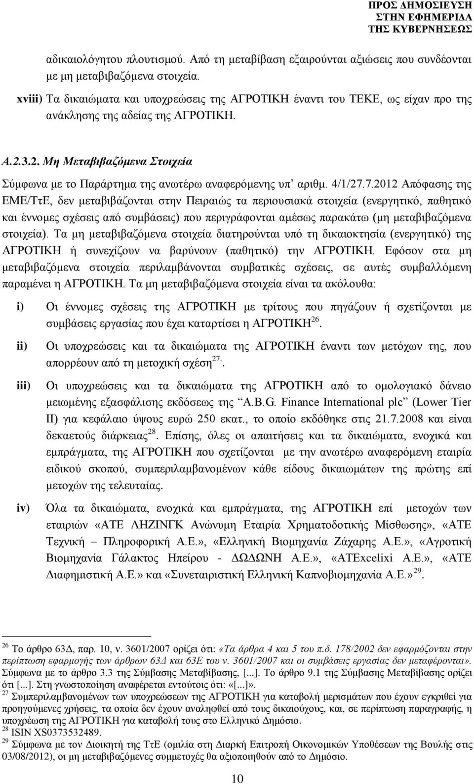 3.2. Μη Μεταβιβαζόμενα Στοιχεία Σύμφωνα με το Παράρτημα της ανωτέρω αναφερόμενης υπ αριθμ. 4/1/27.