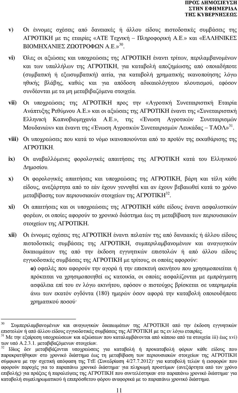 καταβολή χρηματικής ικανοποίησης λόγω ηθικής βλάβης, καθώς και για απόδοση αδικαιολόγητου πλουτισμού, εφόσον συνδέονται με τα μη μεταβιβαζόμενα στοιχεία.