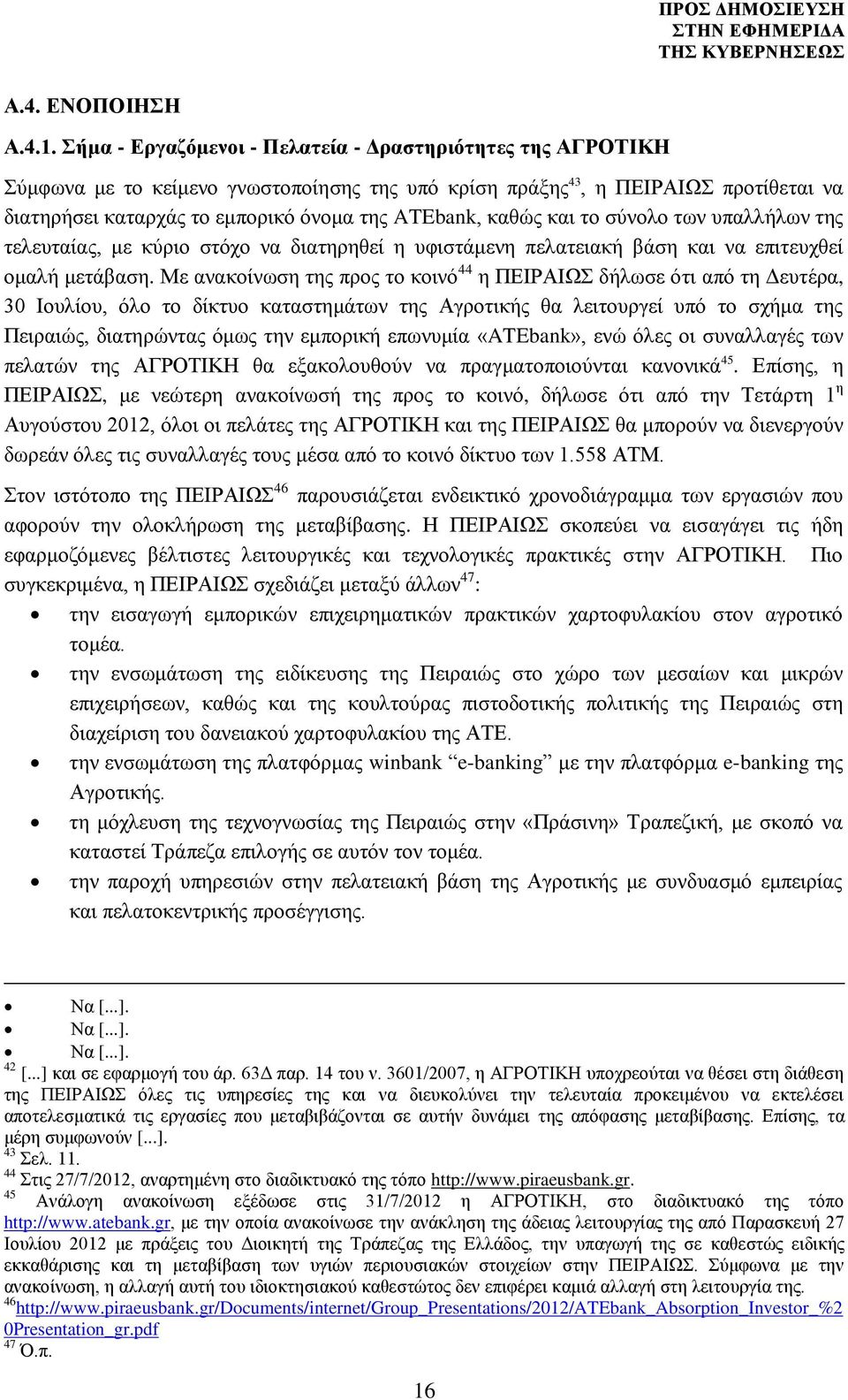 καθώς και το σύνολο των υπαλλήλων της τελευταίας, με κύριο στόχο να διατηρηθεί η υφιστάμενη πελατειακή βάση και να επιτευχθεί ομαλή μετάβαση.