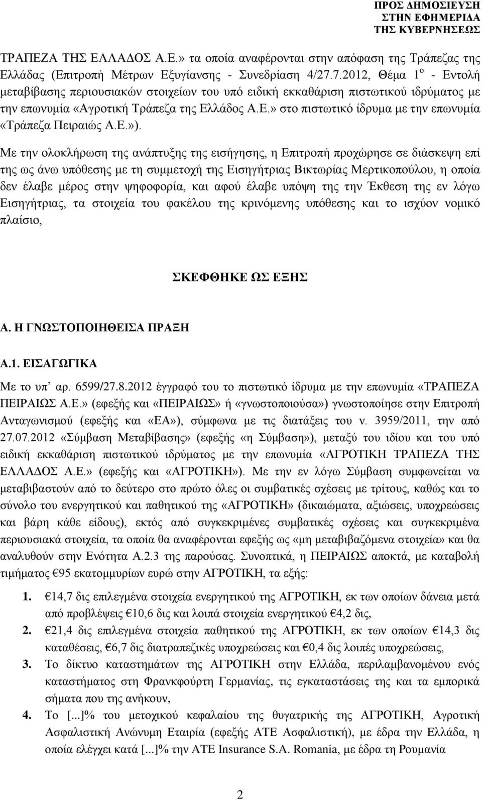 Ε.»). Με την ολοκλήρωση της ανάπτυξης της εισήγησης, η Επιτροπή προχώρησε σε διάσκεψη επί της ως άνω υπόθεσης με τη συμμετοχή της Εισηγήτριας Βικτωρίας Μερτικοπούλου, η οποία δεν έλαβε μέρος στην