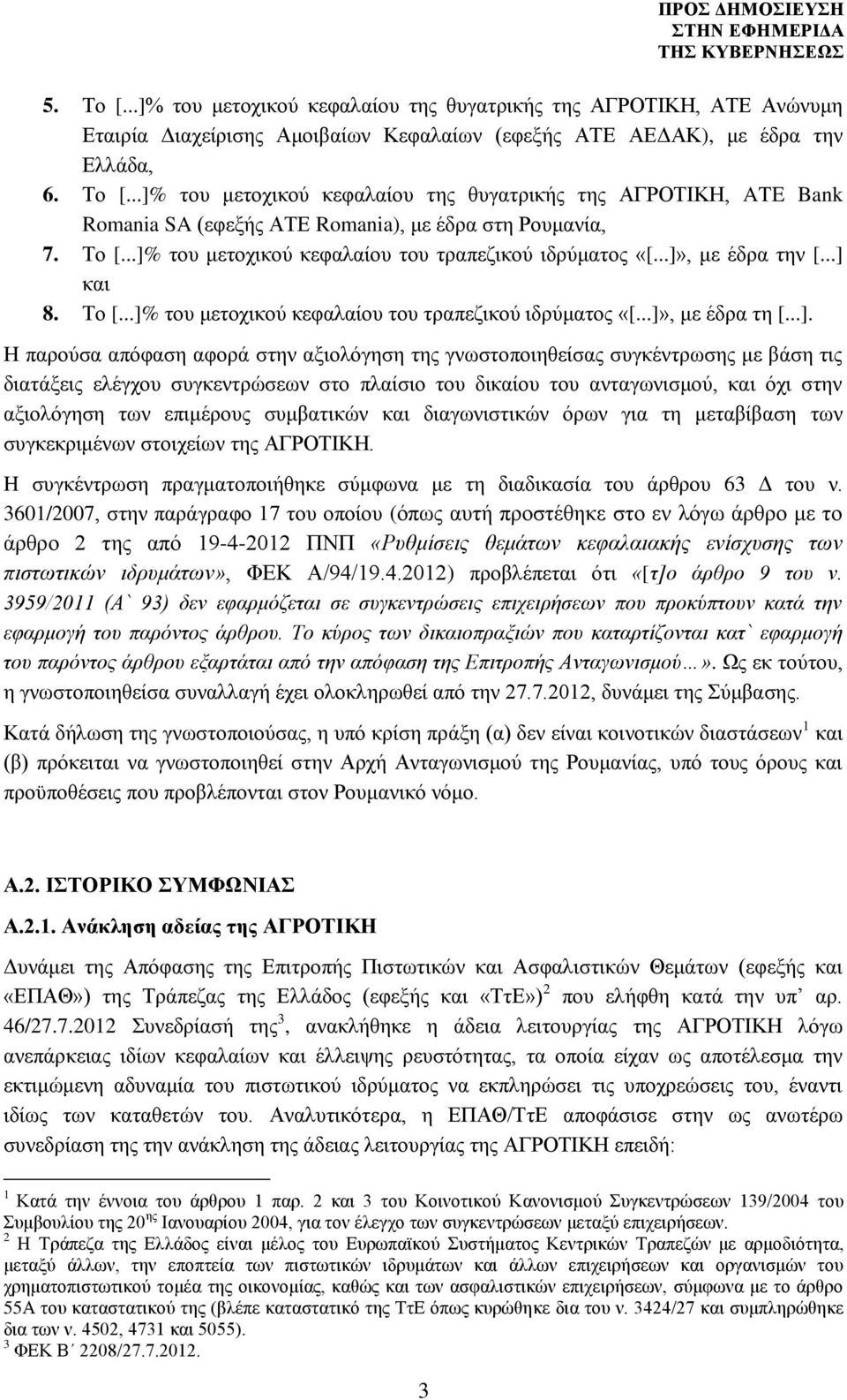 του μετοχικού κεφαλαίου του τραπεζικού ιδρύματος «[...]»