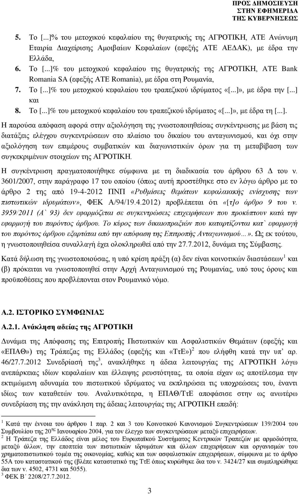 του μετοχικού κεφαλαίου του τραπεζικού ιδρύματος «[...]»