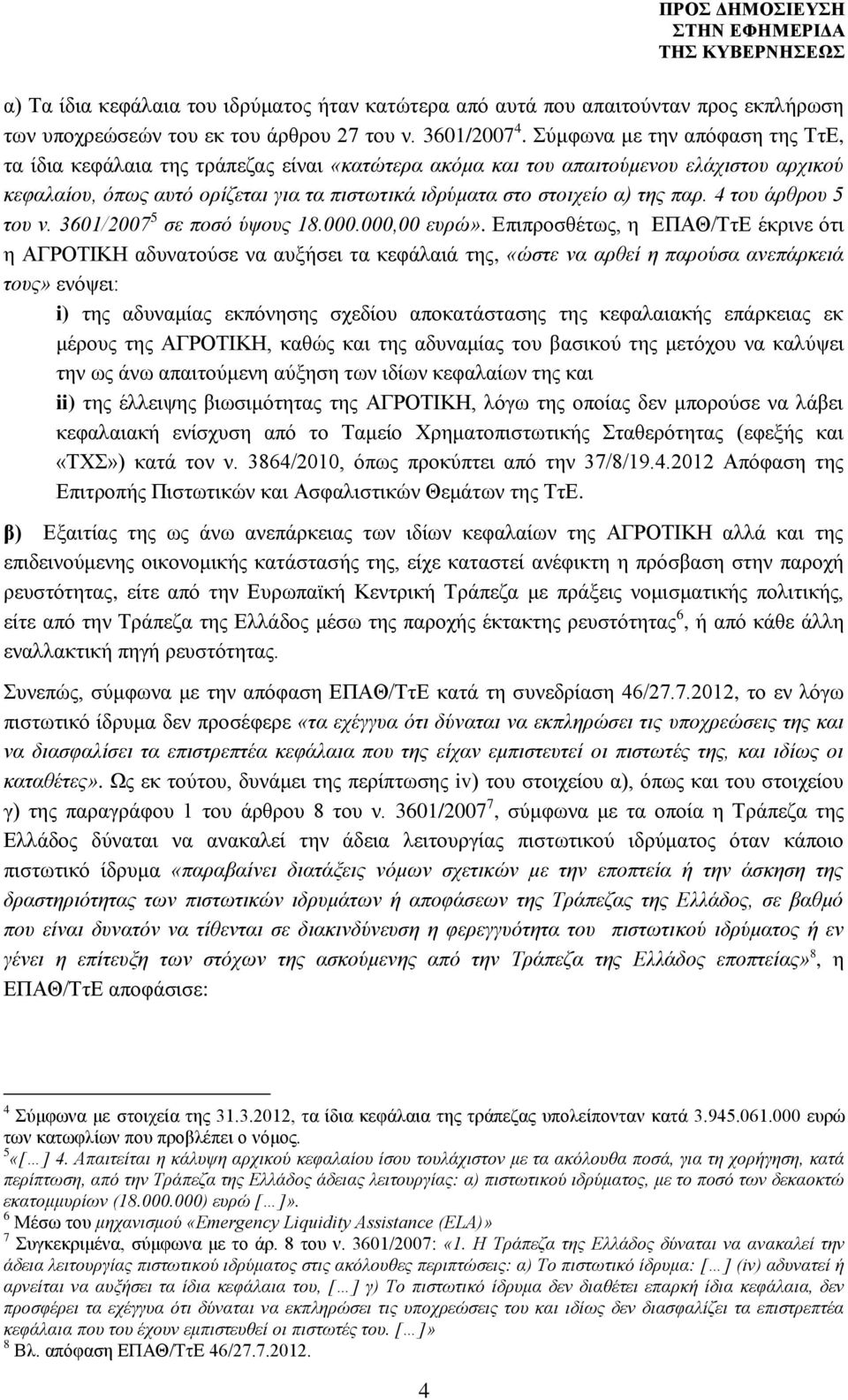 παρ. 4 του άρθρου 5 του ν. 3601/2007 5 σε ποσό ύψους 18.000.000,00 ευρώ».